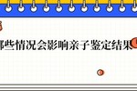 安康親子鑒定出錯了怎么辦 哪些情況會影響親子鑒定結果