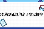 安康亲子鉴定有资质证吗 怎么辨别正规的亲子鉴定机构