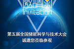 深圳科晶将参加第5届全国储能科学与技术大会