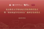 周大福攜手北京體育大學教育基金會設立鄭家純冠軍培養基金發放儀式在京舉辦