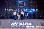 龍芯“百芯計劃”首款芯片發布 由河海大學研發