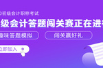 牛賬網【初級萬人?？肌縼硪u！刷題千萬，不如?？家槐?！闖關還能拿獎