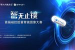 第二屆磁控膠囊胃鏡圖像大賽半決賽“智無止鏡·人氣之星”獎揭曉