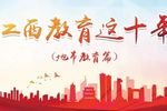 江西教育這十年｜南昌全力辦好“人民滿意的教育”