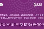 【免费直播】SAS解决方案与疫情数据案例分析