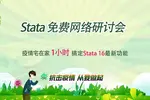 2020 Stata免费在线网络研讨会
