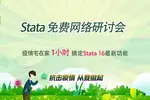 2020 Stata免費在線網絡研討會