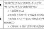 速遞！湖南這兩所高校擬更名！