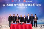 深圳大學與華為簽署深化戰略合作框架協議 樹立新時代高等教育校企合作新標桿