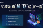 金山云推AIoT校企實驗室方案 “云邊端”踐行教學新模式