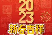 恭賀新禧丨教育裝備采購網祝大家兔年鴻運，闔家幸福，事事如意！