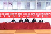 【致敬運訓50年】直擊！武漢體育學院第三屆柔道運動技能大賽開幕式
