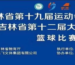 吉林大学篮球队在吉林省第十九届运动会（高校组）  暨吉林省第十二届大学生运动会斩获三金一银