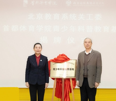 北京教育系统关工委青少年科普教育基地在首都体育学院正式揭牌