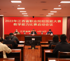2022年江西省职业院校技能大赛教学能力比赛启动