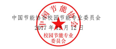 关于《中国校园节能环保成果展示会暨第二届中国校园节能环保创新论坛》参会事宜的通知