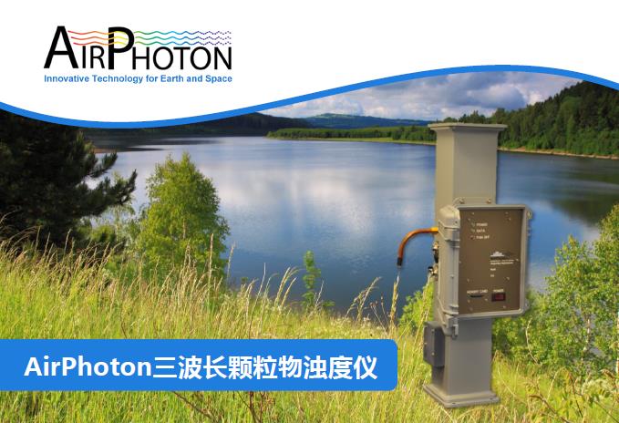 AirPhoton三波长颗粒物浊度仪