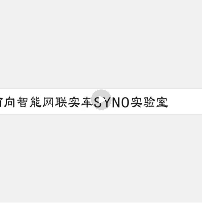 智能駕駛整車在環實驗室 SYNO 解決方案