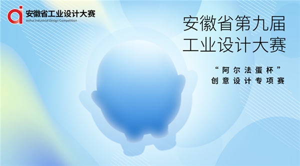 设计让品牌更美好，“阿尔法蛋杯”创意设计专项赛圆满落幕