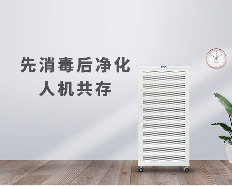 EBC移动式空气消毒净化机（紫外光触媒+医疗级HEPA滤网，杀菌率达99%）