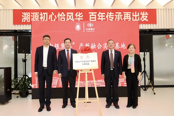 上海大学“中银慧谷”产教融合实训基地揭牌仪式暨学生创新创业实践基地启用仪式顺利举行