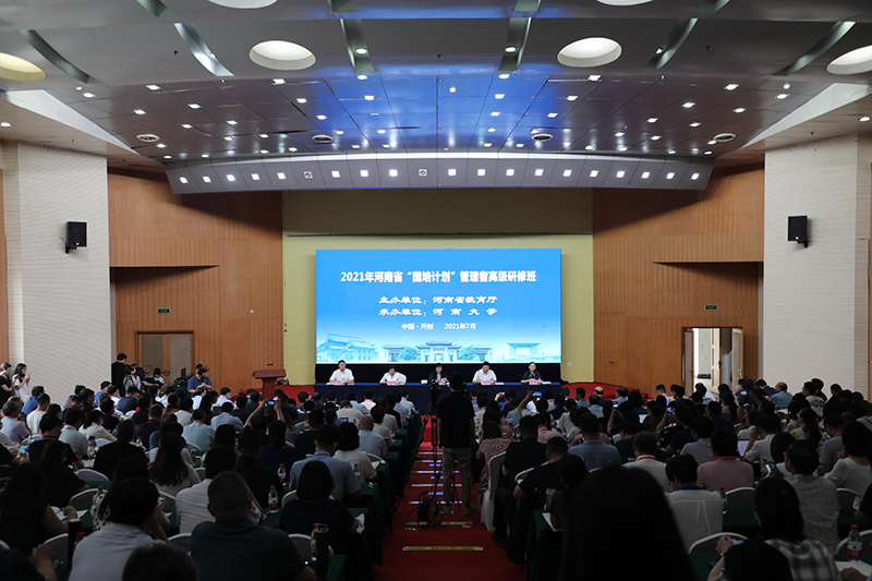 2021年河南省“國培計劃”管理者高級研修班在河南大學舉行