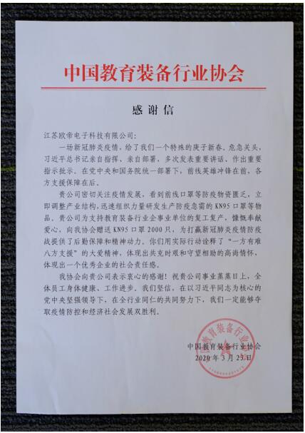 教育为本 育德善行——欧帝科技携手学校共克时艰