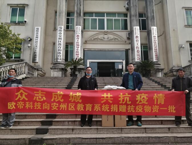教育为本 育德善行——欧帝科技携手学校共克时艰