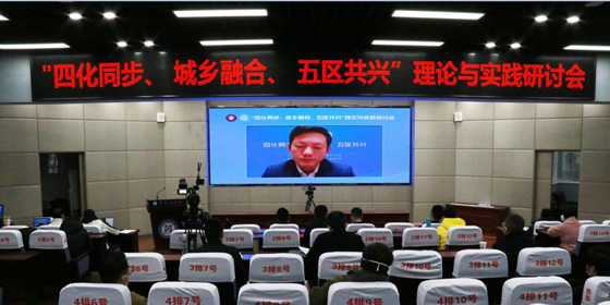 “四化同步、城乡融合、五区共兴”理论与实践研讨会在攀枝花学院举行