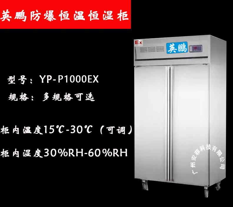 英鹏不锈钢防爆恒温恒湿柜500~1600升 防爆试验箱