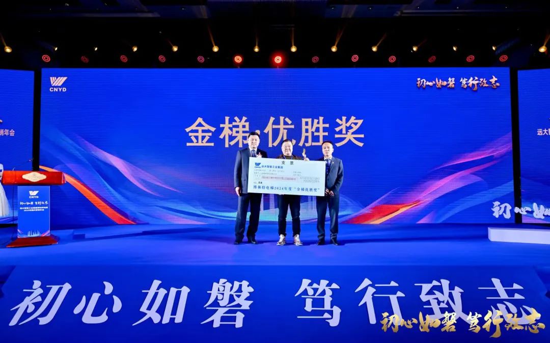 初心如磐 笃行致志 | 远大博林特电梯2024年国内营销年会圆满召开！