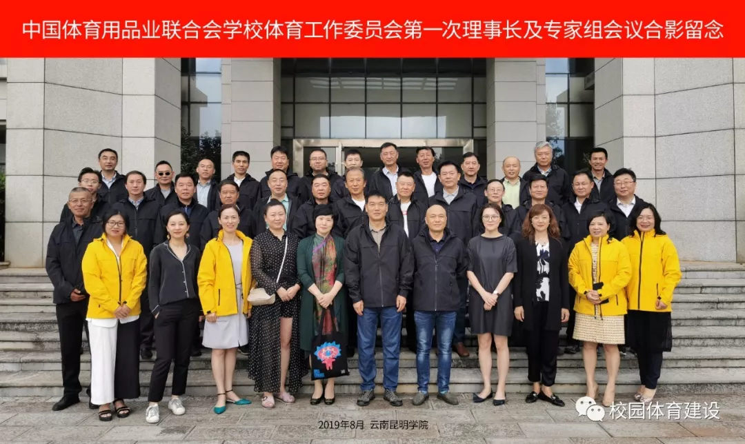 学校体育工作委员会第一次理事长及专家组会议胜利召开